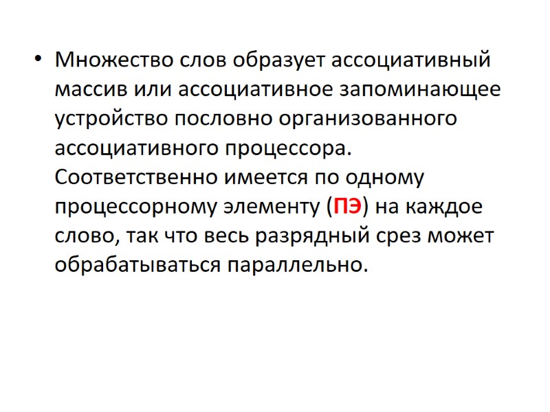 Множество слов образует ассоциативный массив или ассоциативное запоминающее устройство пословно организованного ассоциативного процессора. Соответственно